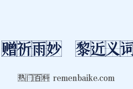 赠祈雨妙阇黎近义词是什么意思的图片